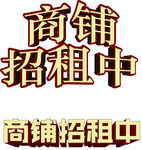 商铺招租中元素