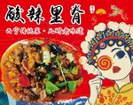 酸辣里脊