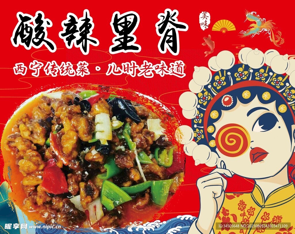 酸辣里脊