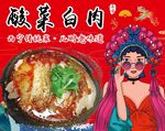 酸菜白肉