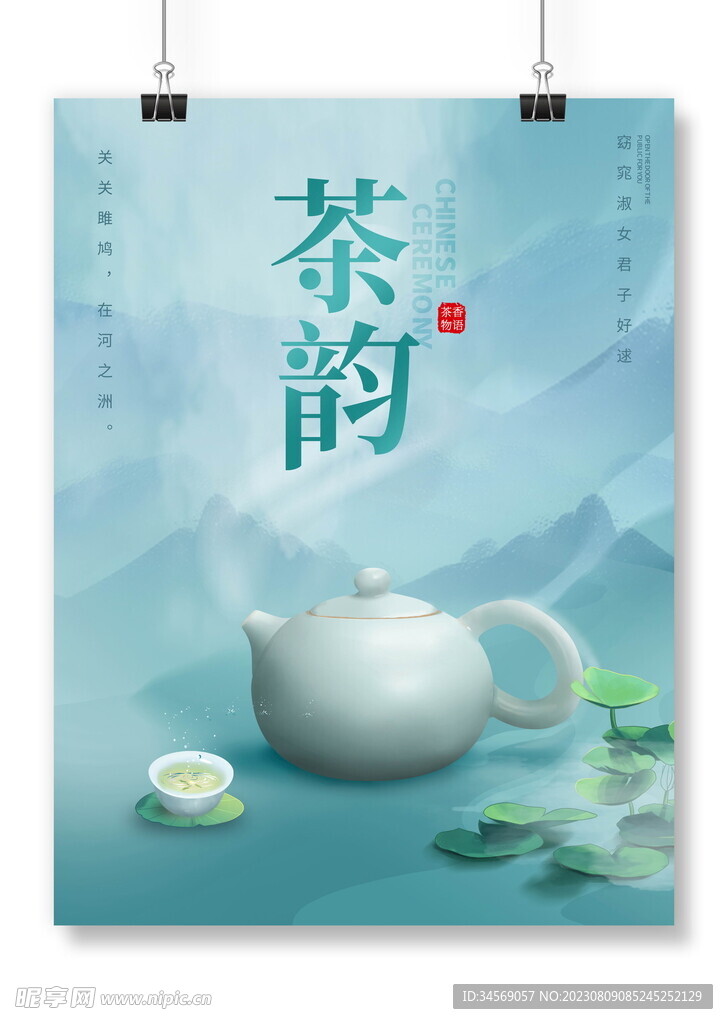 茶韵海报