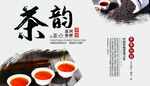 茶韵海报