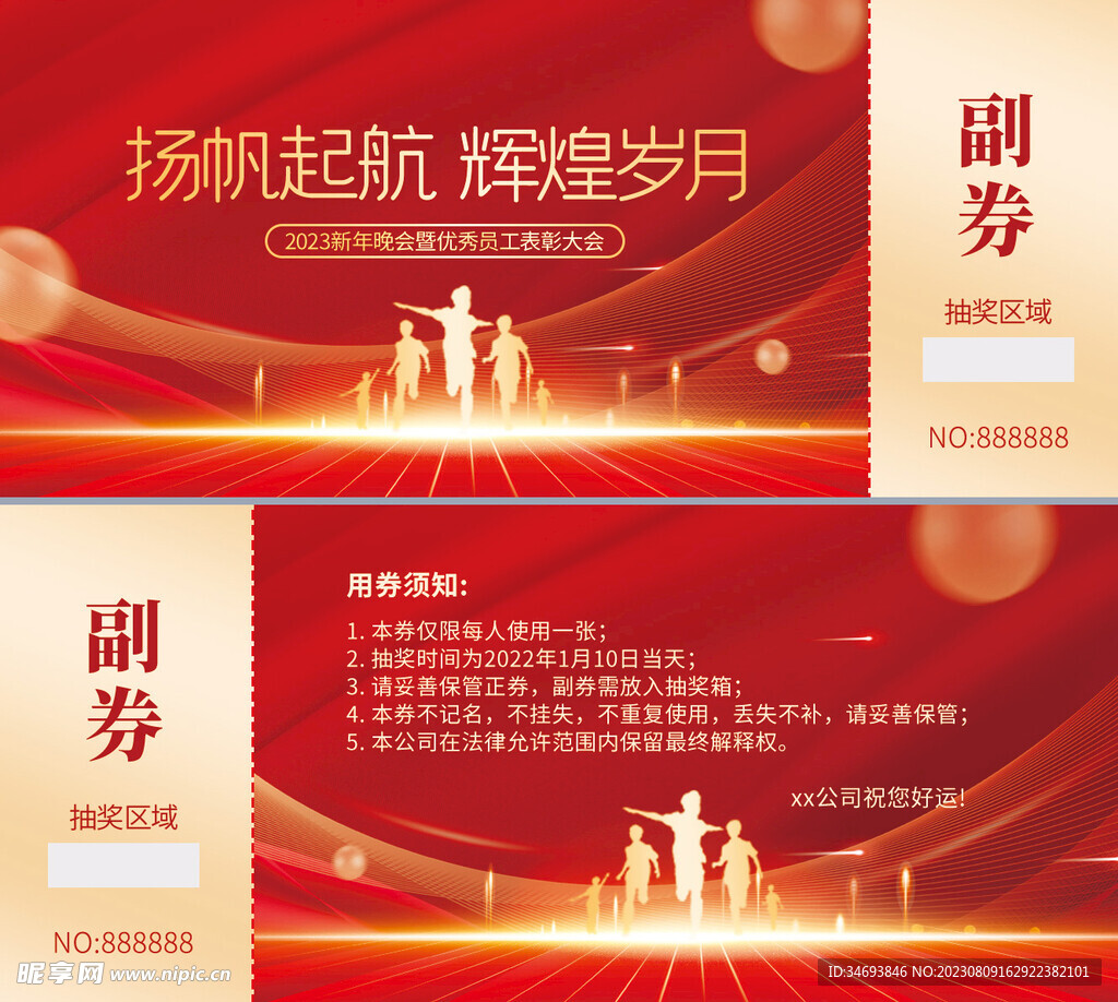 年会优惠券