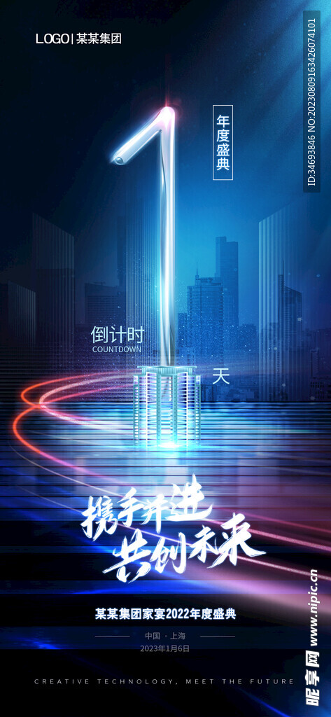 创意光效年会倒计时海报