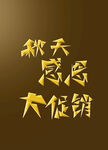 秋天感恩大促销 文字