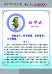 中华励志名人祖冲之