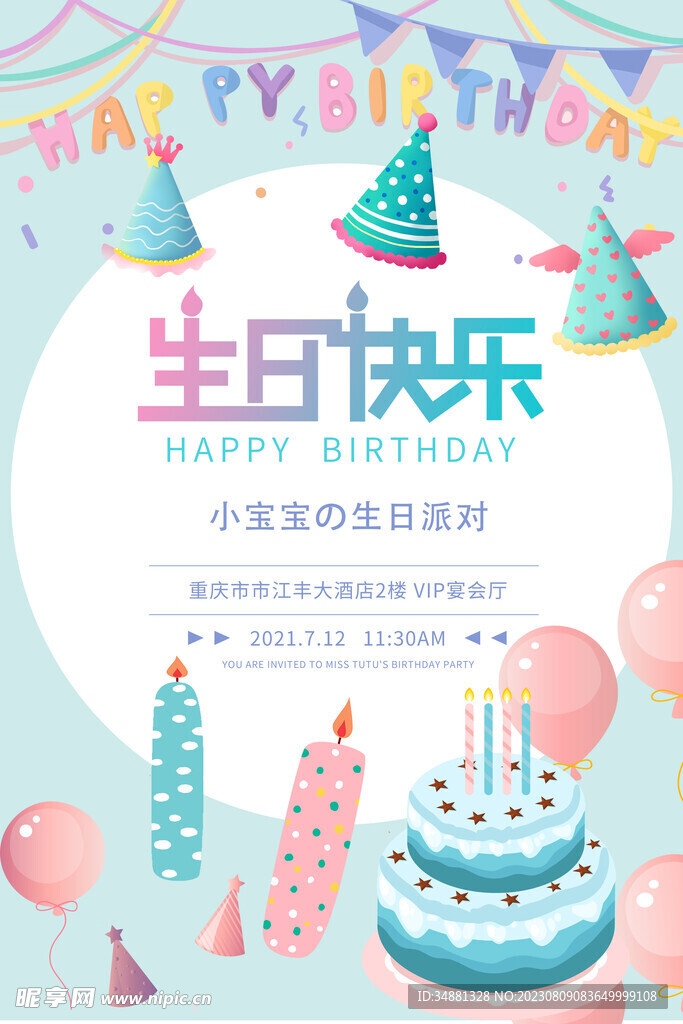 生日快乐宣传