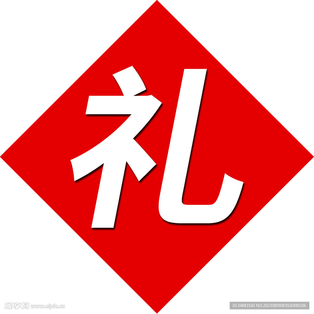 礼字