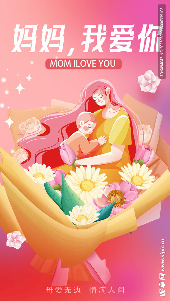 粉红色温馨风格妈妈我爱你海报