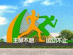 校园运动雕健身步道雕塑小品美陈