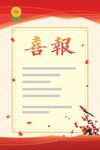 喜报