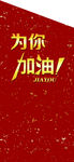 为你加油