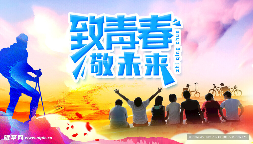 致青春敬未来海报