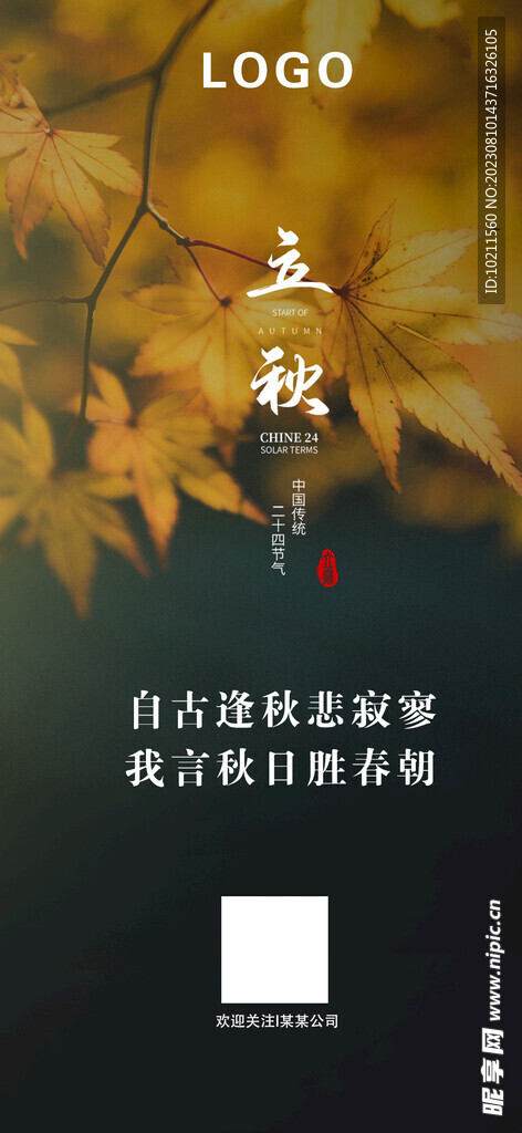 立秋海报