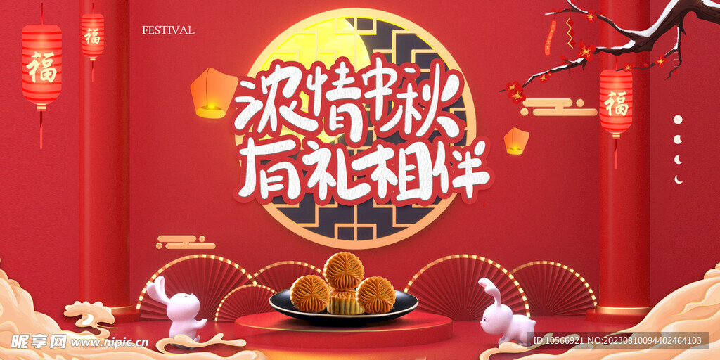 浓情中秋