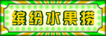 水果捞门头