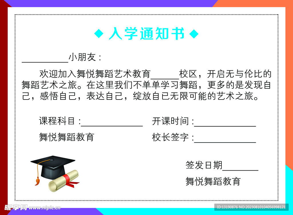 入学通知书