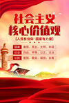 社会主义核心价值观 