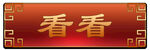游戏按钮