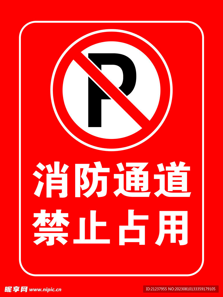 消防通道 温馨提示