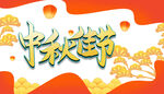 中秋节素材