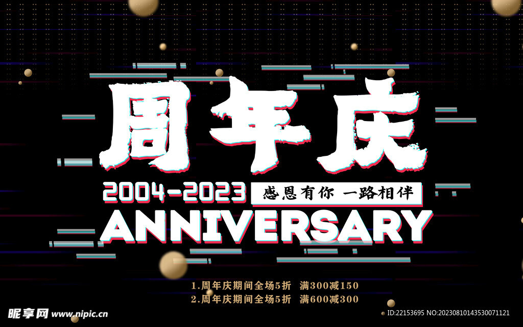 周年庆
