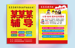学习辅导传单DM海报