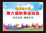 学校运动会