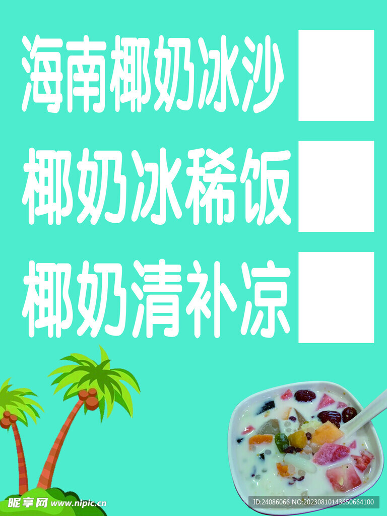 椰奶冰沙灯箱