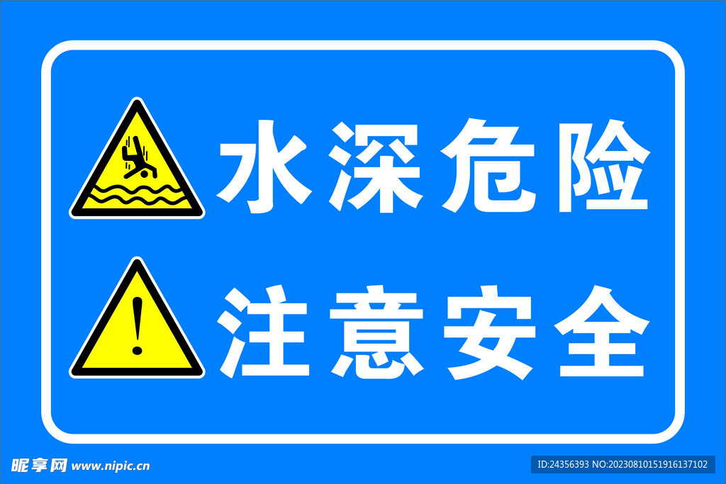 水深危险注意安全