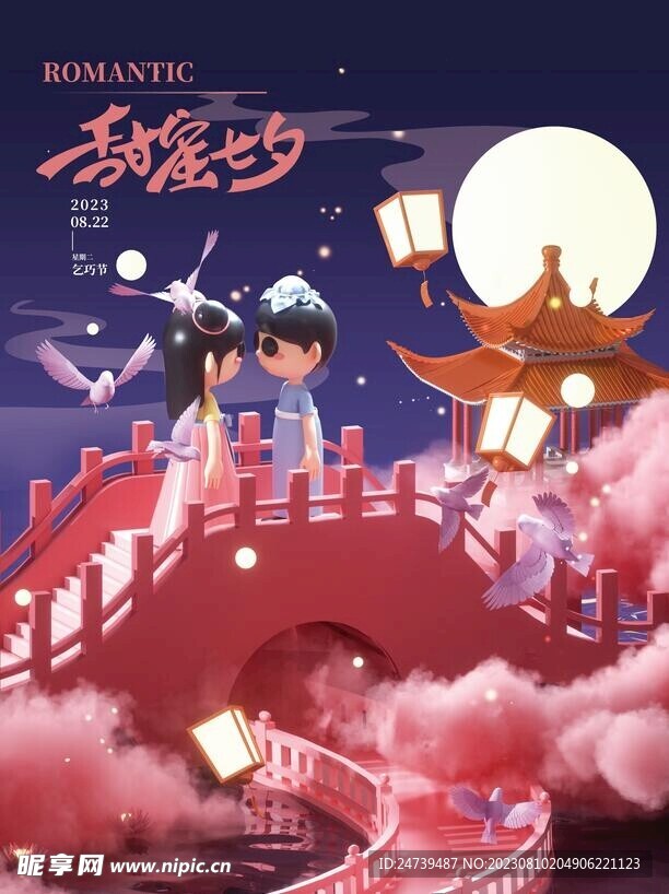 七夕海报