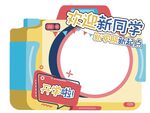 欢迎新同学