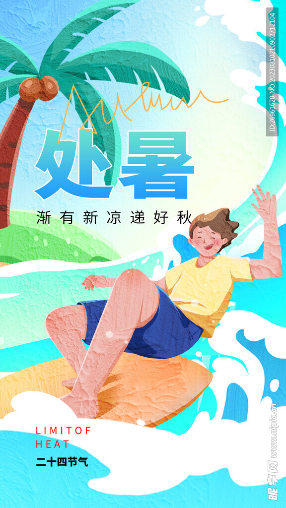 处暑海报