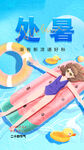 处暑海报 