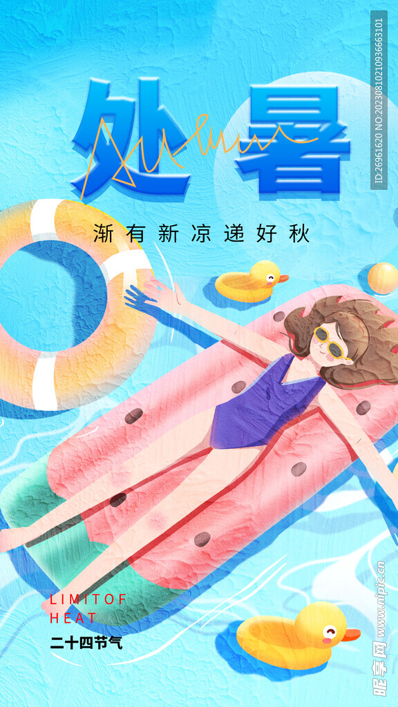 处暑海报 