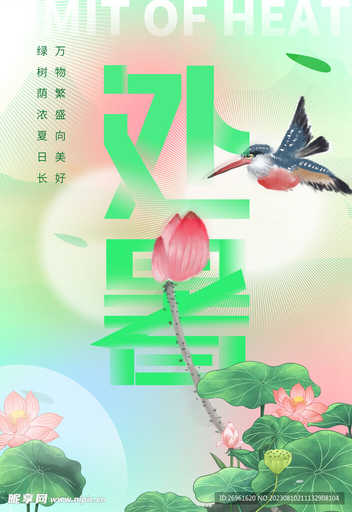 处暑海报