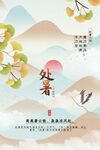 处暑海报 