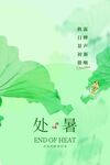 处暑海报