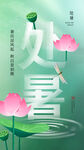 处暑海报