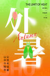 处暑海报 
