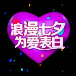 七夕情人节 