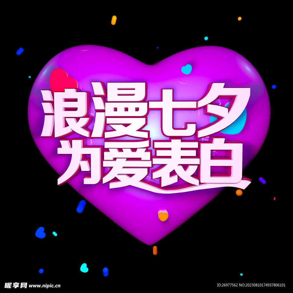 七夕情人节 
