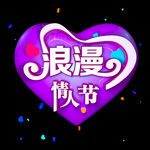 浪漫情人节 