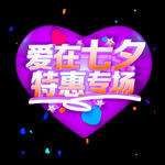 七夕特惠