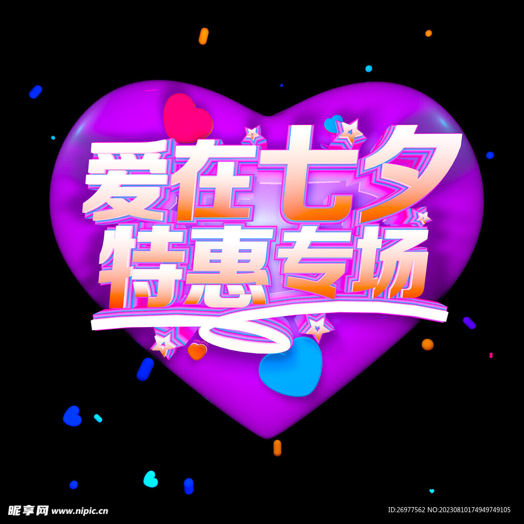 七夕特惠
