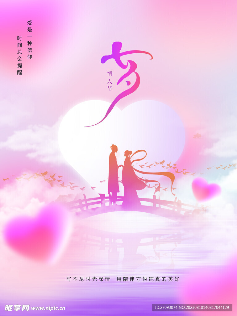 七夕情人节