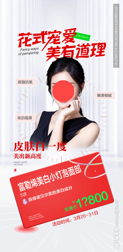美容活动海报