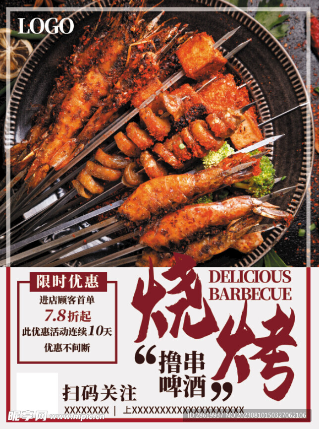 烧烤海报