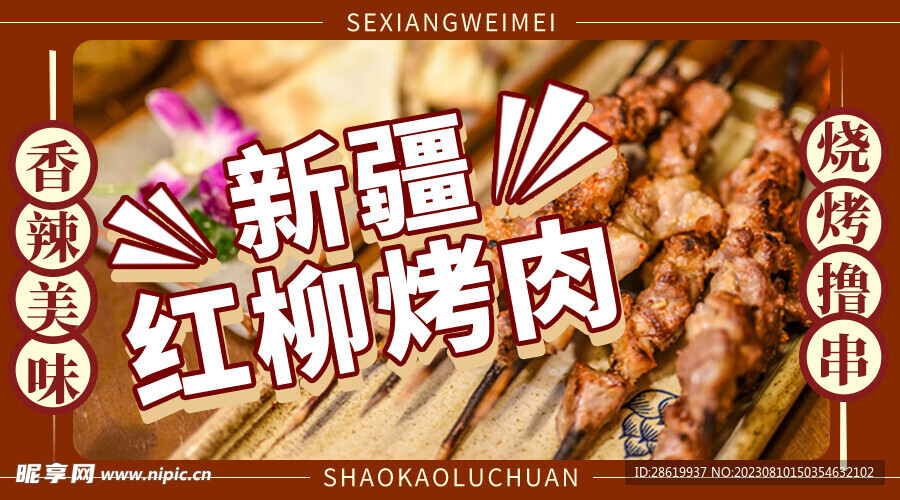 烧烤海报