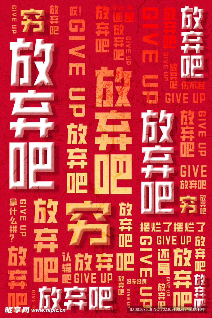 放弃吧海报
